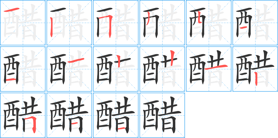 醋的笔顺