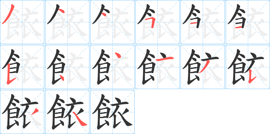 餏的笔顺