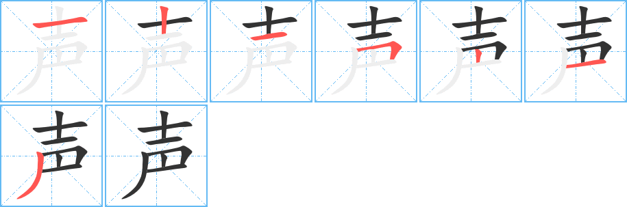 声的笔顺