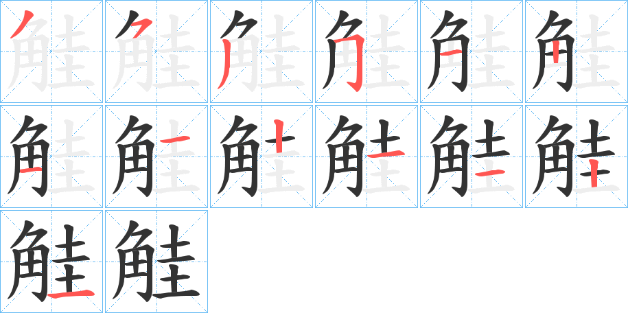 觟的笔顺