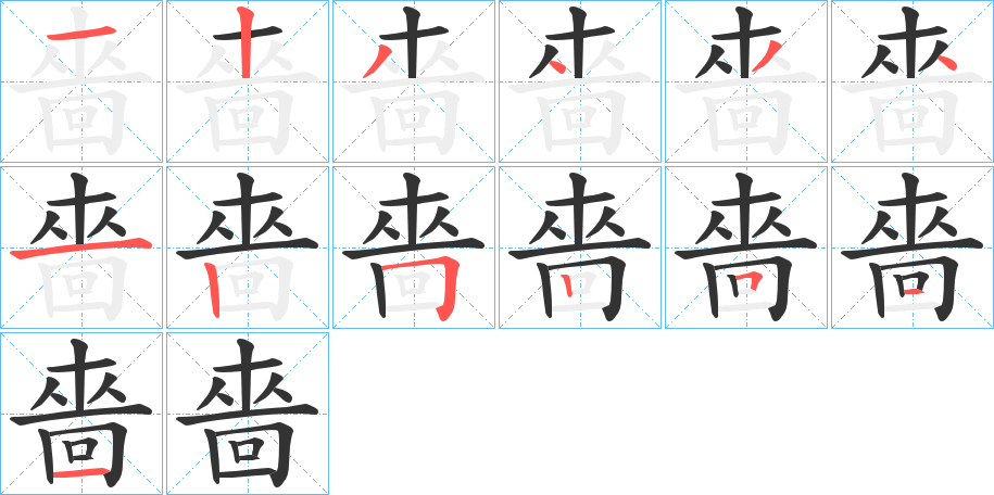 嗇的笔顺