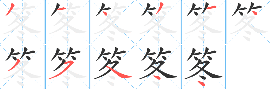 笗的笔顺