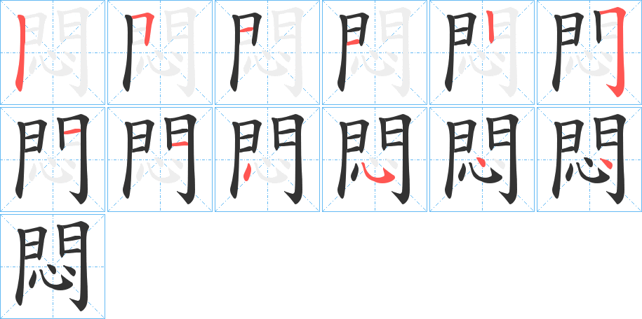 悶的笔顺