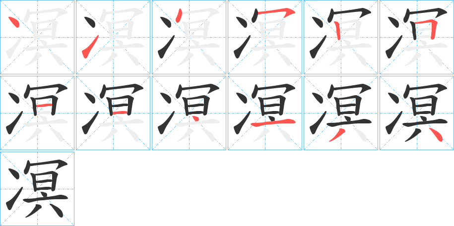 凕的笔顺