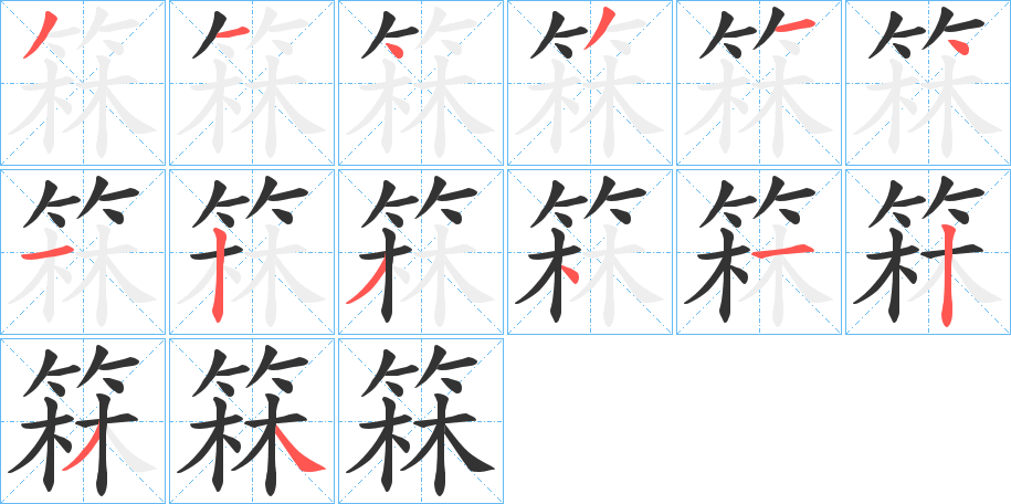 箖的笔顺