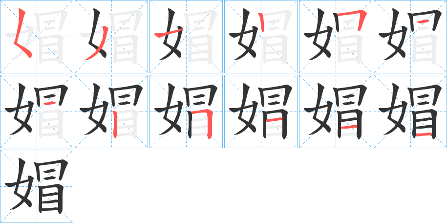 媢的笔顺