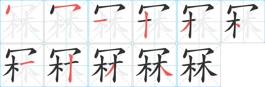 冧的笔顺
