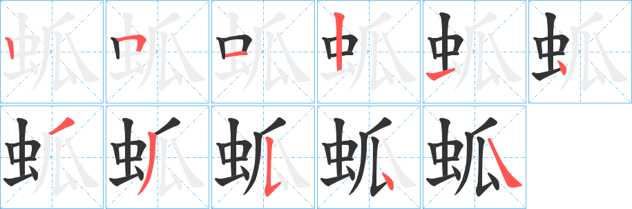蛌的笔顺