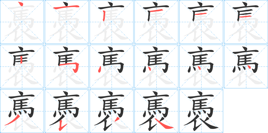 褭的笔顺