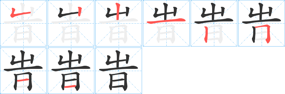 旹的笔顺