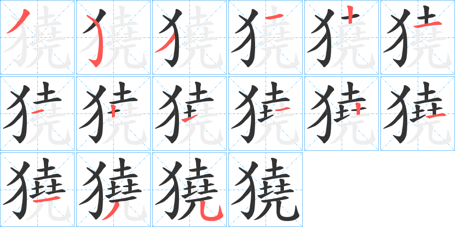 獟的笔顺