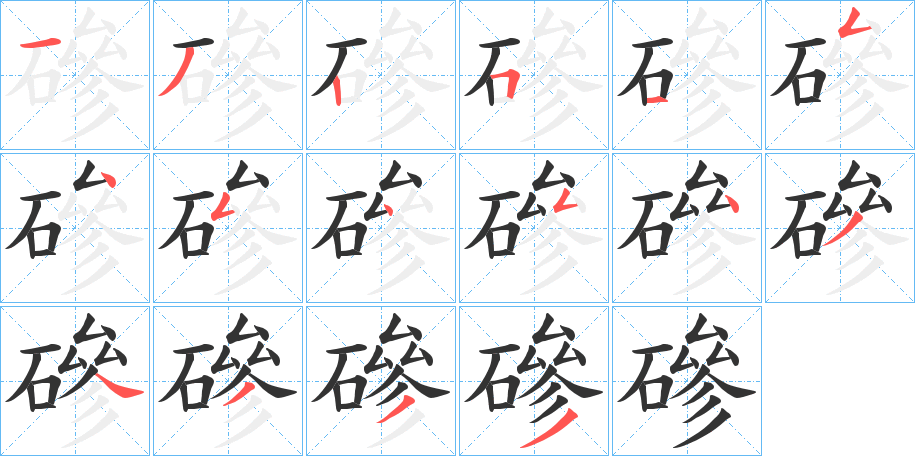 磣的笔顺