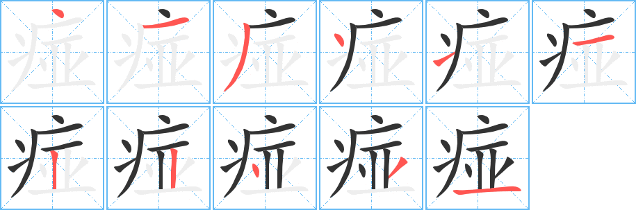 痖的笔顺