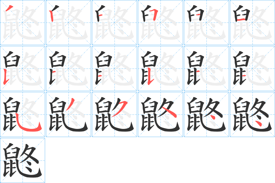 鼨的笔顺
