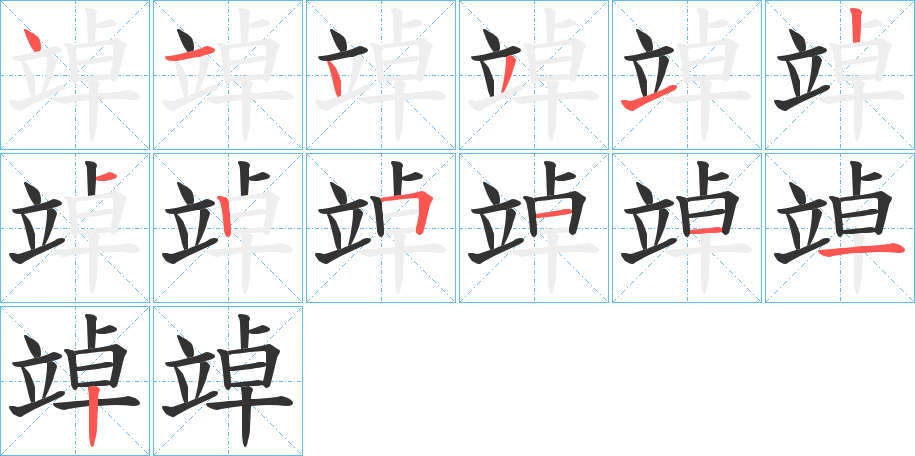 竨的笔顺