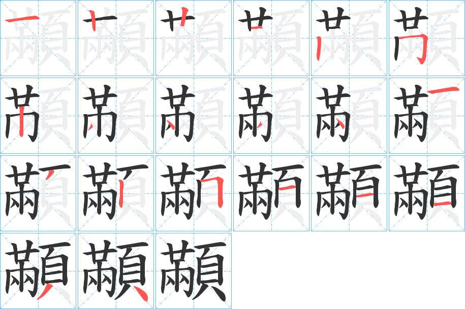 顢的笔顺