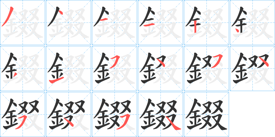 錣的笔顺