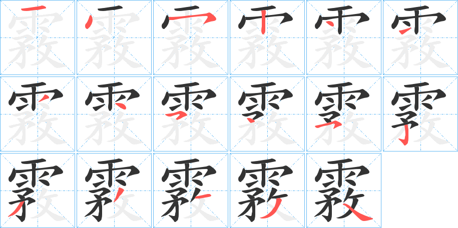 霚的笔顺