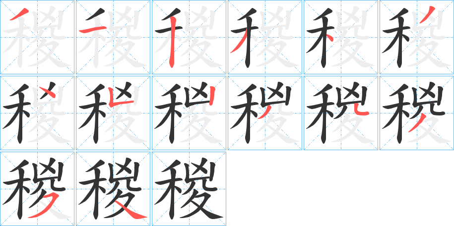 稯的笔顺