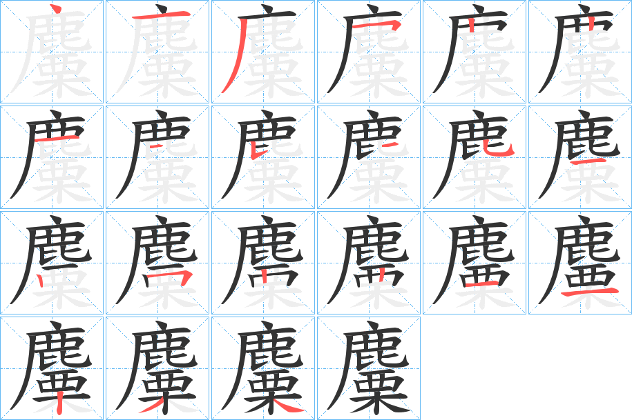 麜的笔顺