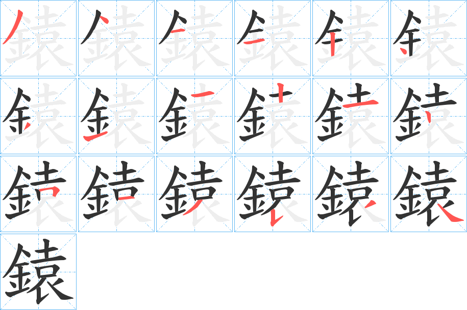 鎱的笔顺