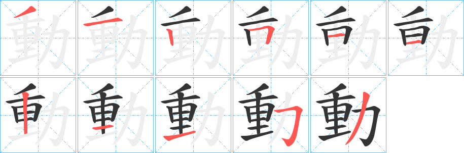 動的笔顺