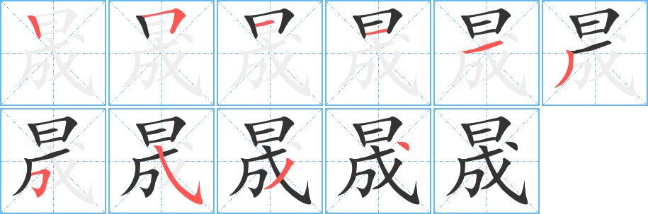 晟的笔顺