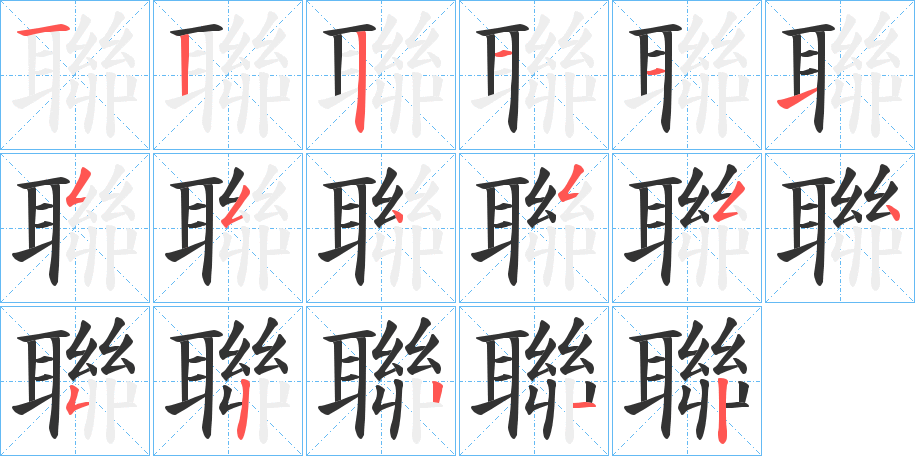 聯的笔顺