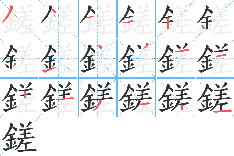 鎈的笔顺