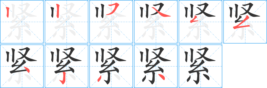 紧的笔顺