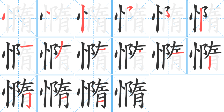 憜的笔顺