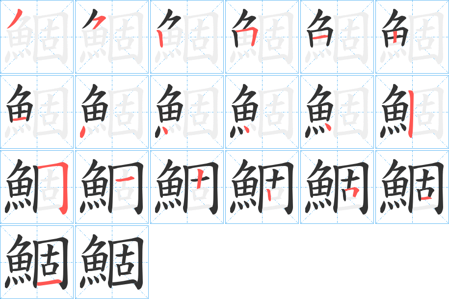 鯝的笔顺