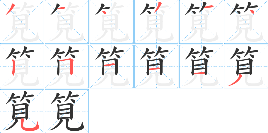 筧的笔顺