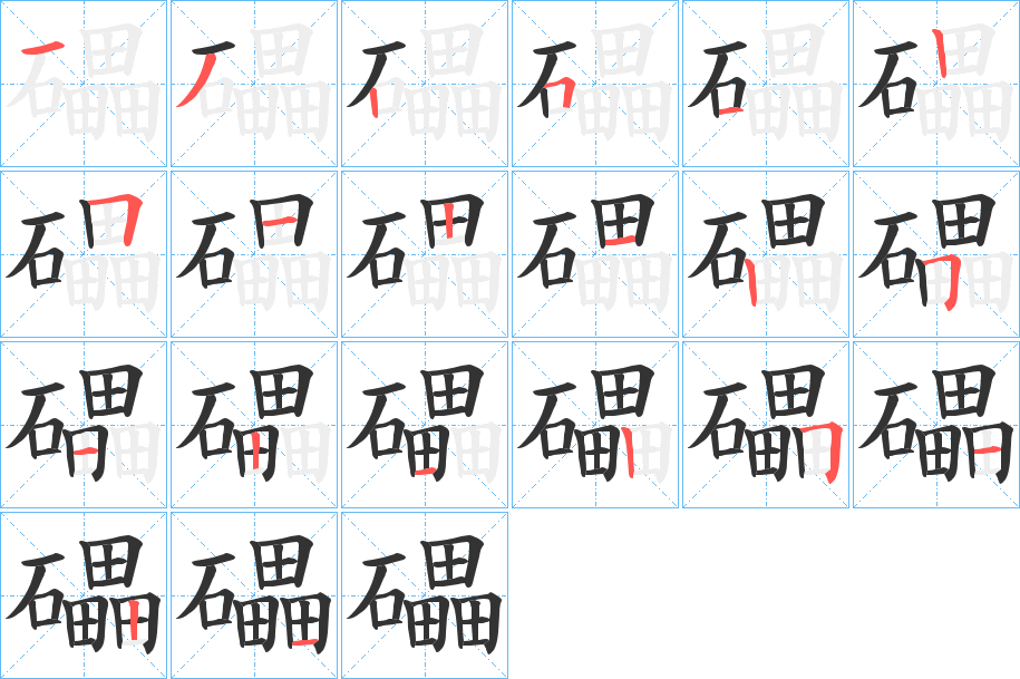 礧的笔顺
