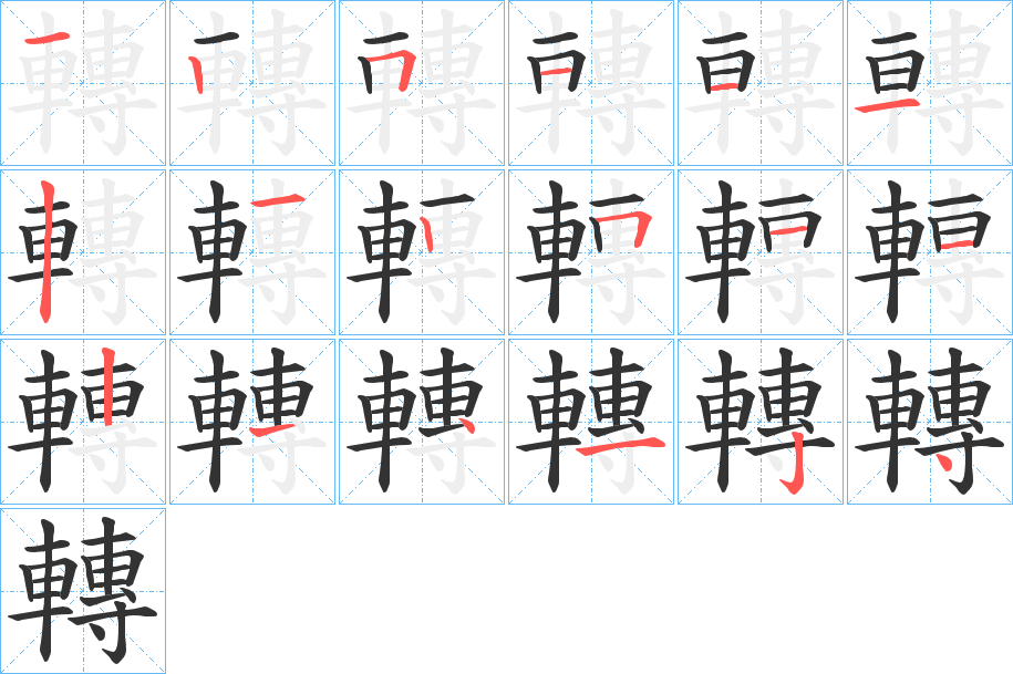 轉的笔顺