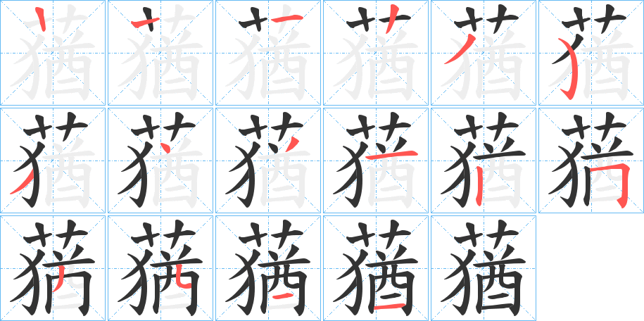 蕕的笔顺