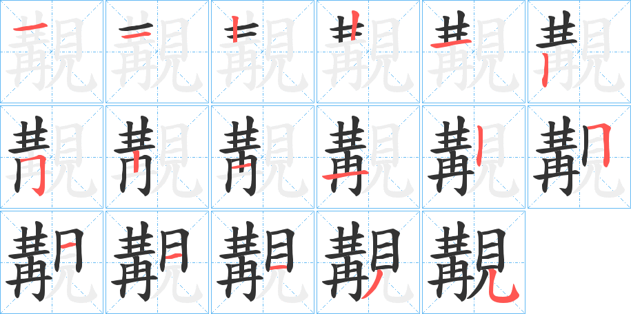 覯的笔顺