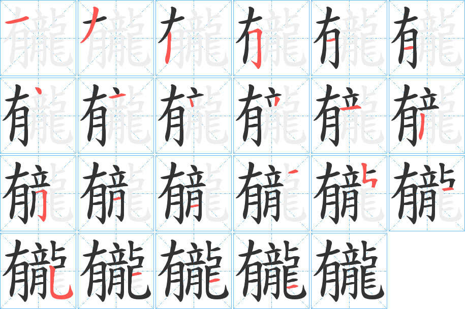 龓的笔顺