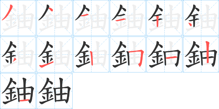 鈾的笔顺