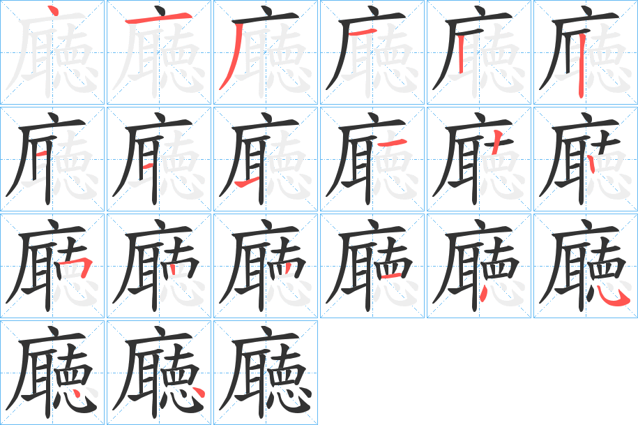 廰的笔顺