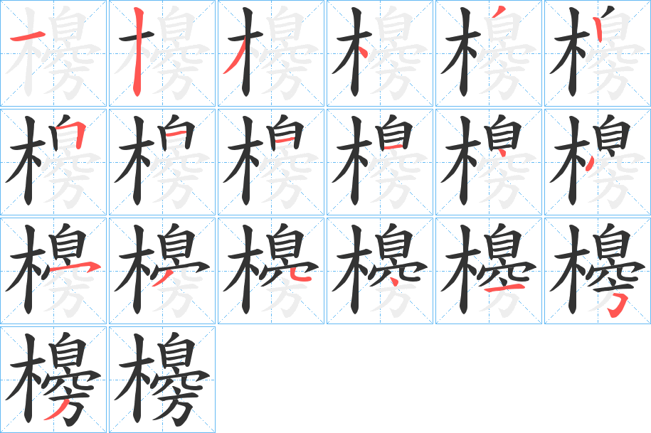櫋的笔顺