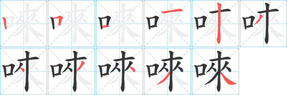唻的笔顺