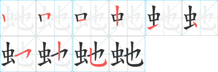 虵的笔顺