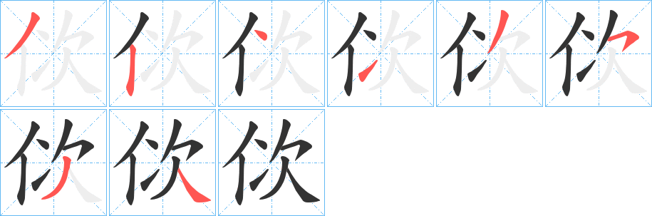 佽的笔顺