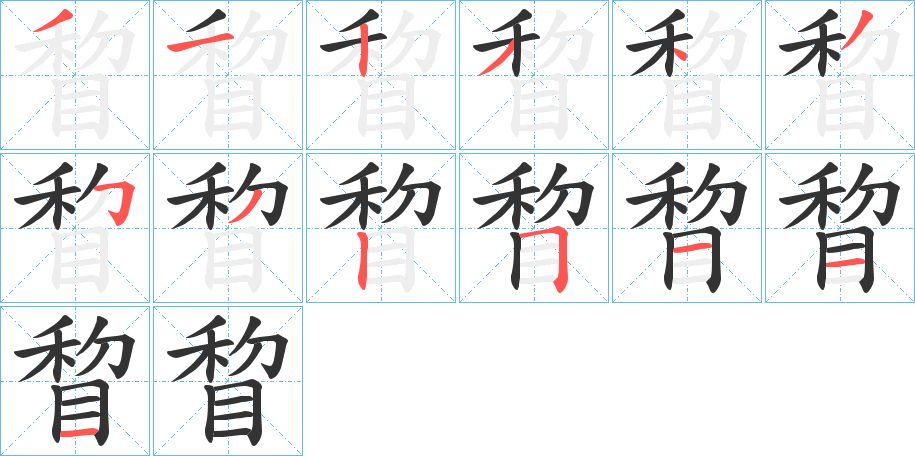 睝的笔顺