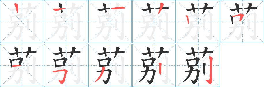 莂的笔顺