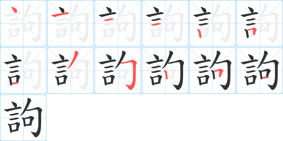 訽的笔顺