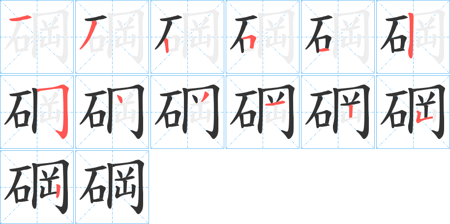 碙的笔顺