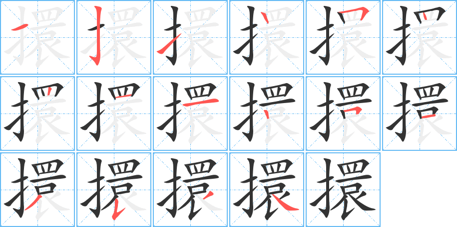 擐的笔顺