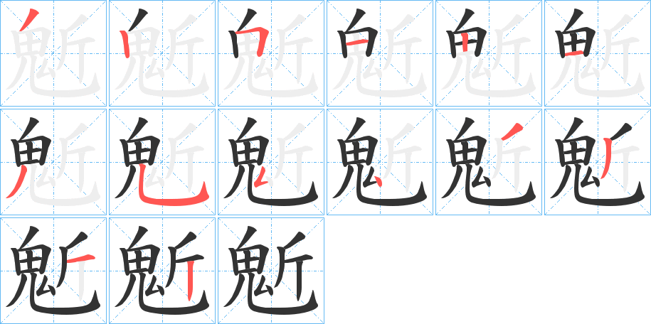 鬿的笔顺
